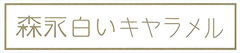 面白いキャラメル
