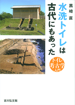 トイレ考古学とは