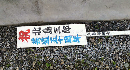 どういうい縁なのか