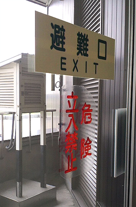 危険な避難先
