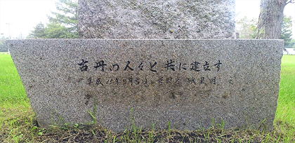 古丹の人々と共に建立す