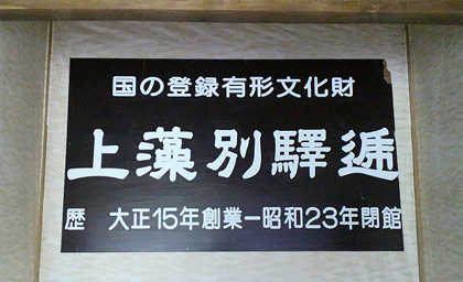 登録有形文化財
