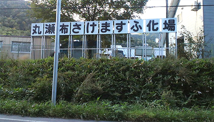 酒舛付加場