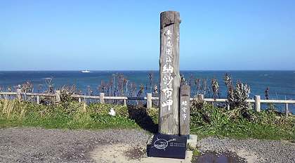 こちらは「本土」最東端