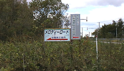 航空基地跡なら分かるけどメロディーロードって・・