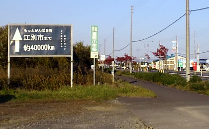 江別がそんなに遠いとは知らなかった
