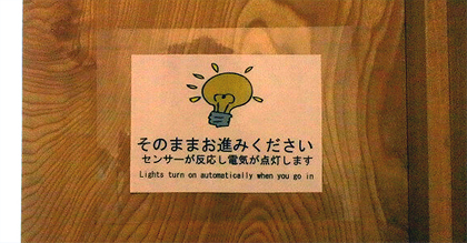 進んで灯りを点けましょう