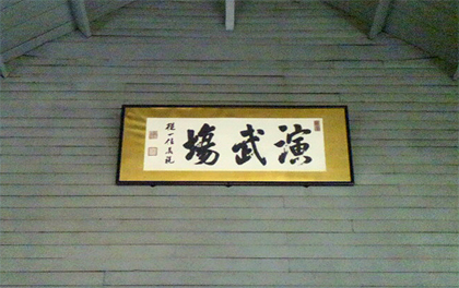 演芸場ではない
