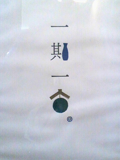 徳利と杉玉・・と猪口の底？