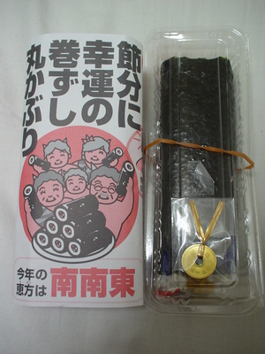 恵方巻