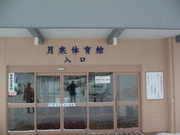 月寒体育館入口