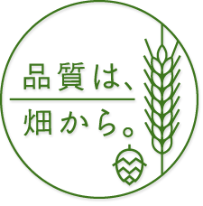 品質は畑から、食育も畑から