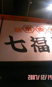 20071216-01.JPG