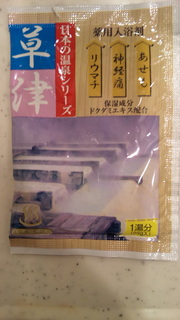 草津温泉のもと
