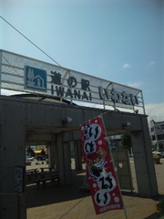 岩内道の駅