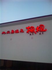 温泉施設