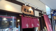月島もんじゃだるま様