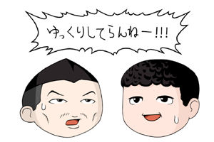ゆっくりしてらんねー！