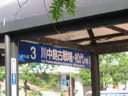 川中島バス停