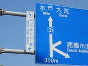 カシマスタジアムまでの標識