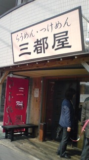 ラーメン三都屋