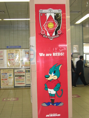 浦和美園駅