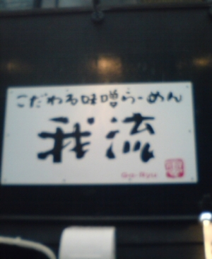 こだわる味噌らーめん我流