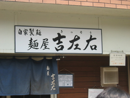 麺屋吉左右