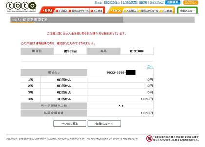 第359回 BIG1000 くじ結果