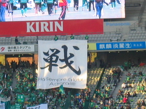 「戦」の大横断幕
