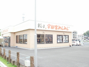 宇都宮餃子「みんみん」