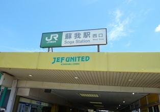 蘇我駅