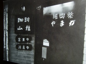 山雅の元