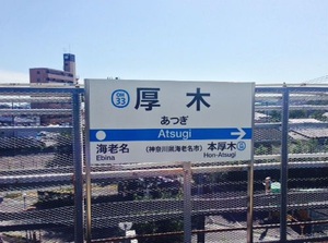 海老名