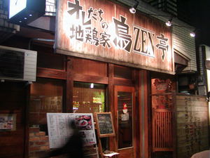 鳥ZEN亭