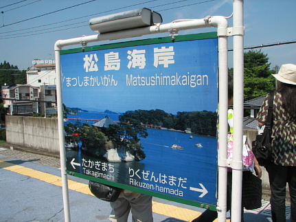 松島海岸駅