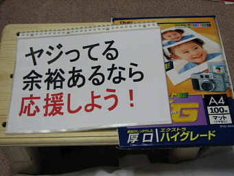 「野次ってる余裕あるなら応援しよう!」