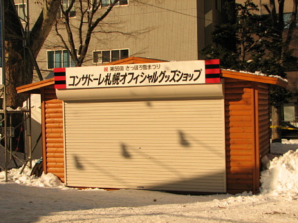 雪祭り会場オフィシャルショップ