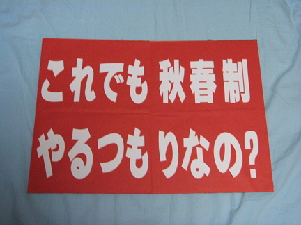 これでも秋春制やるつもりなの?