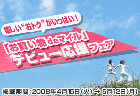 デビュー応援フェア