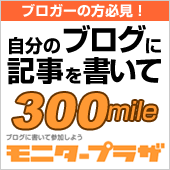 モニタープラザでマイルをGet！