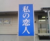 私の恋人