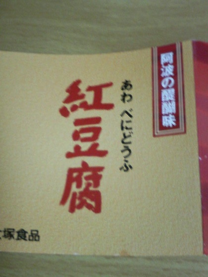 紅豆腐のチラシ