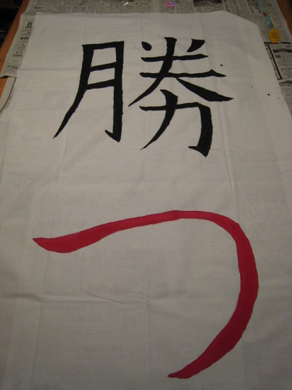 勝つ