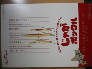 じゃがポックル