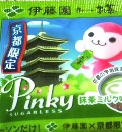 ピンキーをどうぞ。