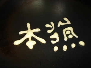 鏡文字。