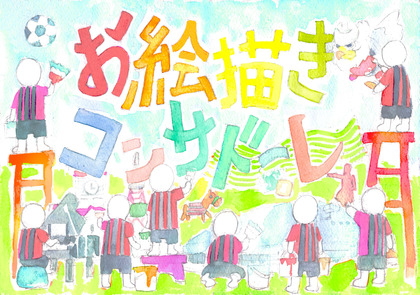 お絵描きコンサドーレ