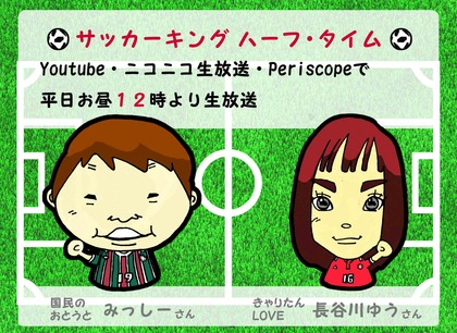 サッカーキングハーフタイム