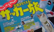 サッカー！